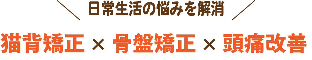 猫背矯正・骨盤矯正・頭痛改善